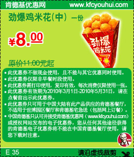 肯德基1份劲爆鸡米花(中)2010年3月4月5月优惠省3元起,有效期自2010年03月01日到2010年05月31日