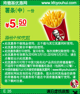 肯德基中薯条1份2010年3月4月5月省2元起,有效期自2010年03月01日到2010年05月31日