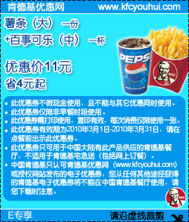 KFC2010年3月E专享大薯条1份+百事可乐(中)1杯省4元起,有效期自2010年03月01日到2010年03月31日