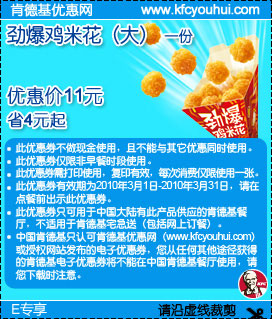 KFC劲爆鸡米花(大)1份省4元起,2010年3月肯德基E专享优惠券,有效期自2010年03月01日到2010年03月31日