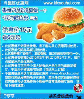 肯德基E专享10年3月香辣/劲脆鸡腿堡1个+深海鳕鱼条3条优惠价15元省6元起,有效期自2010年03月01日到2010年03月31日