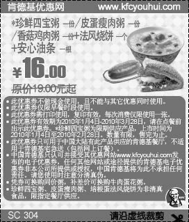 肯德基珍鲜四宝粥/皮蛋瘦肉粥/香菇鸡肉粥+安心油条2根省2.5元起,2010年1-3月KFC早餐优惠券,有效期自2010年01月04日到2010年03月28日