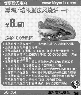 2010年1月至3月肯德基法风烧饼优惠券,熏鸡/培根蛋法风烧饼省1.5元起,有效期自2010年01月04日到2010年03月28日