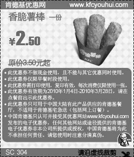 KFC早餐香脆薯棒省1元起,2010年1月2月3月肯德基早餐优惠券,有效期自2010年01月04日到2010年03月28日