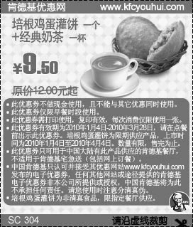 KFC早餐培根鸡蛋灌饼+经典奶茶省2.5元起,2010年1月2月3月肯德基早餐优惠券,有效期自2010年01月04日到2010年03月28日