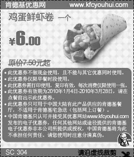 KFC早餐鸡蛋鲜虾卷省1.5元起,2010年1月2月3月肯德基早餐优惠券,有效期自2010年01月04日到2010年03月28日