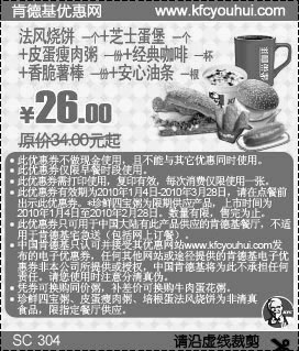 肯德基早餐套餐优惠券2010年1月2月3月法风烧饼+芝士蛋堡套餐优惠价26元 省8元起,有效期自2010年01月04日到2010年03月28日
