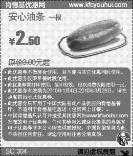 KFC早餐券安心油条1根省0.5元起,肯德基早餐优惠券2010年1月2月3月,有效期自2010年01月04日到2010年03月28日