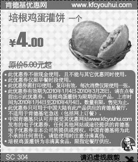 KFC早餐券培根鸡蛋灌饼省1元起,2010年1月2月3月肯德基早餐优惠券,有效期自2010年01月04日到2010年03月28日