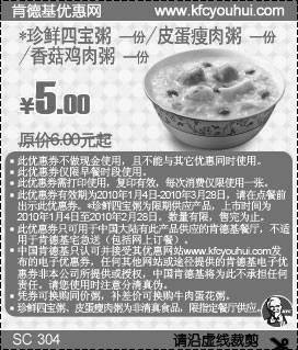KFC早餐珍鲜四宝粥/皮蛋瘦肉粥/香菇鸡肉粥省1元起,2010年1月2月3月肯德基早餐优惠券,有效期自2010年01月04日到2010年03月28日