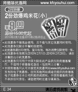 优惠券图片：肯德基2月特惠2份小劲爆鸡米花优惠价9元省6元起
有效期至：2010年2月28日
www.5ikfc.com