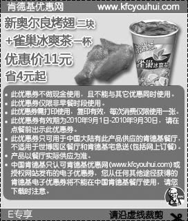 新奥尔良烤翅2块+雀巢冰爽茶1杯,2010肯德基9月E专享凭券省4元起,有效期自2010年09月01日到2010年09月30日