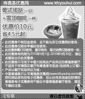 肯德基2010年9月E专享葡式蛋挞+雪顶咖啡优惠价10元省4.5元起,有效期自2010年09月01日到2010年09月30日