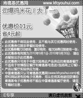 2010年9月肯德基E专享劲爆鸡米花(大)优惠价11元凭券省4元起,有效期自2010年09月01日到2010年09月30日