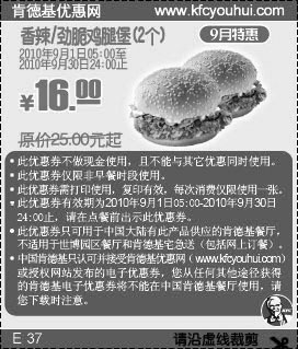 KFC香辣/劲脆鸡腿堡2个16元,肯德基优惠券2010年9月特惠打印凭券省9元起,有效期自2010年09月01日到2010年09月30日