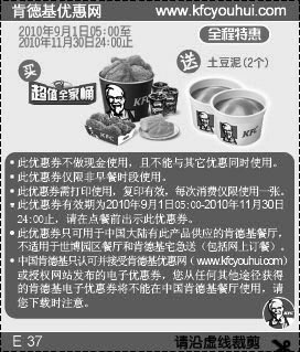 肯德基超值全家桶2010年9月10月11月全程特惠凭券送土豆泥2个,有效期自2010年09月01日到2010年11月30日