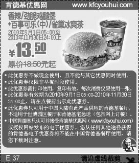 2010肯德基香辣/劲脆鸡腿堡+可乐/雀巢冰爽茶凭券9月10月11月省5元起,有效期自2010年09月01日到2010年11月30日
