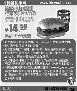 10年9月10月11月肯德基百事可乐/九珍+新奥尔良烤鸡腿堡优惠价14.5元,有效期自2010年09月01日到2010年11月30日