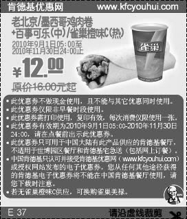 老北京/墨西哥鸡肉卷+可乐/雀巢橙味C,肯德基2010年9月-11月凭优惠券省4元起,有效期自2010年09月01日到2010年11月30日