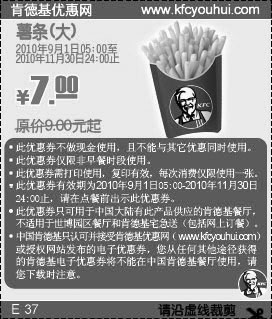 肯德基凭优惠券大薯条2010年9月10月11月省2元起优惠价7元,有效期自2010年09月01日到2010年11月30日