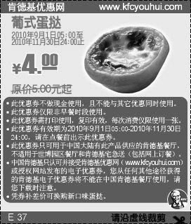 2010肯德基葡式蛋挞凭优惠券(可换新口味蛋挞)9月10月11月省1元起优惠价4元,有效期自2010年09月01日到2010年11月30日