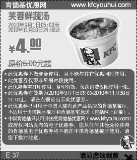 凭券肯德基芙蓉鲜蔬汤2010年9月-11月省1元起优惠价4元,有效期自2010年09月01日到2010年11月30日