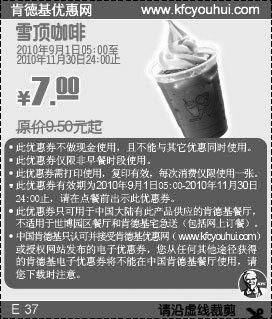 肯德基雪顶咖啡10年9月10月11月凭券省2.5元起优惠价7元,有效期自2010年09月01日到2010年11月30日