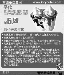 2010年9月-11月KFC圣代凭优惠券省1.5元起优惠价1.5元起,有效期自2010年09月01日到2010年11月30日