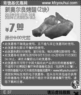 2块KFC新奥尔良烤翅2010年9月10月11月凭优惠券省2元起优惠价7元,有效期自2010年09月01日到2010年11月30日