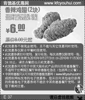 KFC2010年9月10月11月2块香辣鸡翅凭券省2元起优惠价6元,有效期自2010年09月01日到2010年11月30日