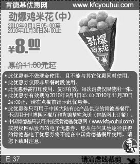 肯德基劲爆鸡米花(中)2010年9月至11月凭券省3元起,有效期自2010年09月01日到2010年11月30日