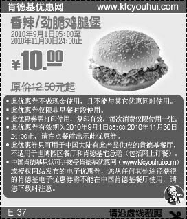 凭优惠券KFC香辣/劲脆鸡腿堡2010年9月10月11月省2.5元起,有效期自2010年09月01日到2010年11月30日