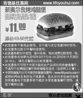 2010肯德基新奥尔良烤鸡腿堡凭优惠券9月10月11月省2.5元起,有效期自2010年09月01日到2010年11月30日