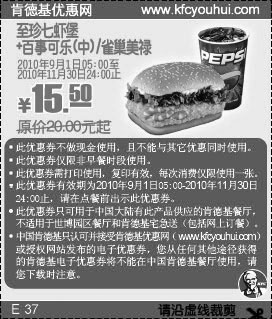 凭优惠券肯德基至珍七虾堡+百事可乐(中)2010年9月至11月省4.5元起,有效期自2010年09月01日到2010年11月30日