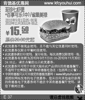 肯德基2010年9月10月11月凭优惠券至珍七虾堡+雀巢美禄省4.5元起,有效期自2010年09月01日到2010年11月30日