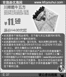 凭券肯德基川辣嫩牛五方2010年9月10月11月省2.5元起,有效期自2010年09月01日到2010年11月30日