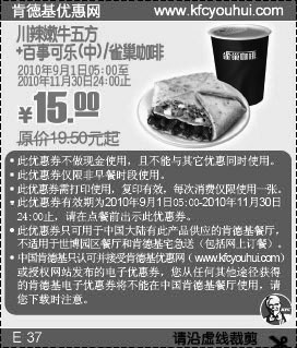 2010年9-11月KFC川辣嫩牛五方+雀巢咖啡/可乐凭优惠券省4.5元起,有效期自2010年09月01日到2010年11月30日