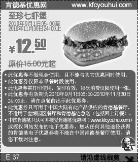 KFC至珍七虾堡2010年9月10月11月凭优惠券省2.5元起,有效期自2010年09月01日到2010年11月30日