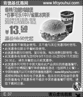 2010年9月10月11月肯德基香辣/劲脆鸡腿堡+百事可乐(中)凭券省5元起,有效期自2010年09月01日到2010年11月30日