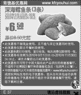 3条KFC深海鳕鱼条2010年9月10月11月凭优惠券省2元起,有效期自2010年09月01日到2010年11月30日