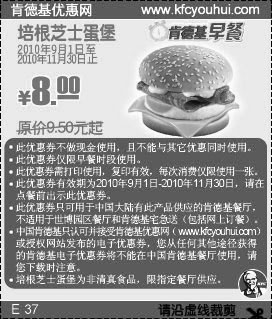 肯德基培根芝士蛋堡2010年9月-11月凭优惠券省1.5元起,有效期自2010年09月01日到2010年11月30日