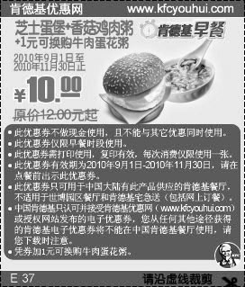 凭优惠券肯德基早餐2010年9-11月芝士蛋堡+香菇鸡肉粥省2元起,有效期自2010年09月01日到2010年11月30日