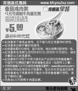 2010年9月到11月肯德基早餐香菇鸡肉粥(可换牛肉蛋花粥)凭券省1元,有效期自2010年09月01日到2010年11月30日