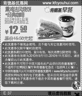 KFC早餐熏鸡法风烧饼+经典咖啡2010年9月10月11月凭券省3元起,有效期自2010年09月01日到2010年11月30日