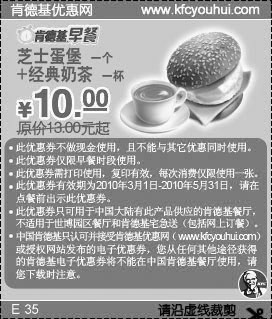 2010年第2季KFC早餐芝士蛋堡+经典奶茶省3元起,有效期自2010年03月01日到2010年05月31日
