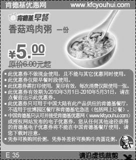 2010年第2季KFC早餐香菇鸡肉粥省1元起,有效期自2010年03月01日到2010年05月31日