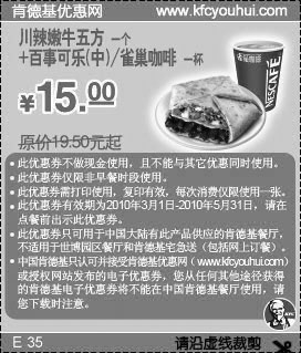 2010年3月4月5月KFC川辣嫩牛五方+百事可乐(中)/雀巢咖啡省4.5元起,有效期自2010年03月01日到2010年05月31日