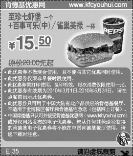 2010年3月4月5月KFC至珍七虾堡+百事可乐(中)/雀巢美禄省4.5元起,有效期自2010年03月01日到2010年05月31日
