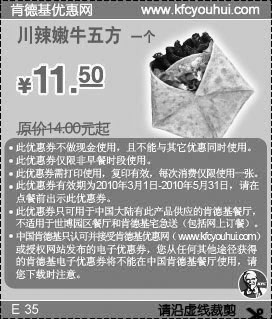 肯德基10年3-5月川辣嫩牛五方优惠价11.5元省2.5元起,有效期自2010年03月01日到2010年05月31日