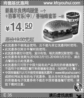 KFC10年3月4月5月新奥尔良烤鸡腿堡+百事可乐(中)优惠价14.5元省5元起,有效期自2010年03月01日到2010年05月31日